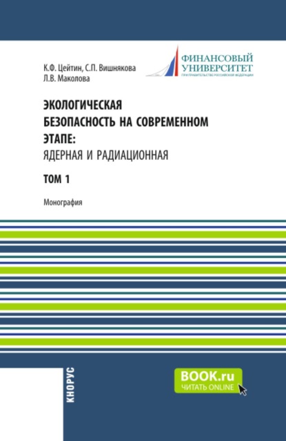 Экологическая безопасность на современном этапе: ядерная и радиационная. Том 1. (Аспирантура, Бакалавриат, Магистратура, Специалитет). Монография.