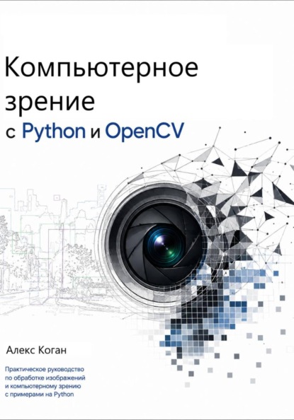 Компьютерное зрение с Python и OpenCV
