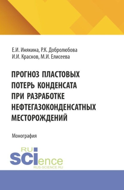 Прогноз пластовых потерь конденсата при разработке нефтегазоконденсатных месторождений. (Бакалавриат, Магистратура). Монография.