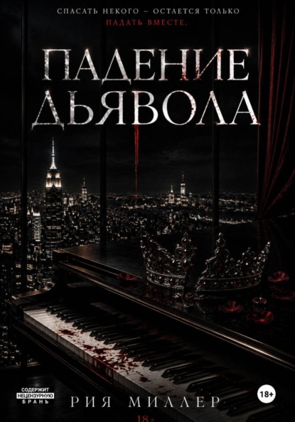 Падение дьявола