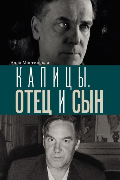 Капицы. Отец и сын