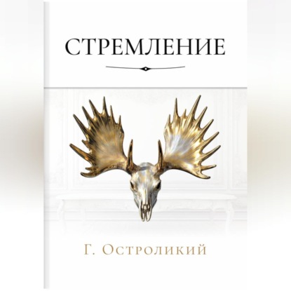 Аудиокнига «Стремление», Г. Остроликий