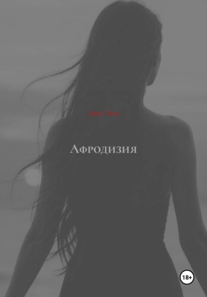 Афродизия