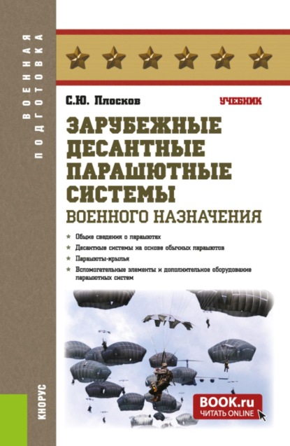 Зарубежные десантные парашютные системы военного назначения. (Бакалавриат, Специалитет). Учебник.