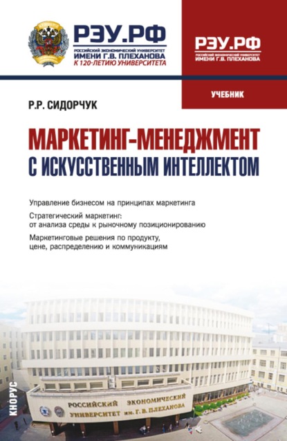 Маркетинг-менеджмент с искусственным интеллектом. (Магистратура). Учебник.