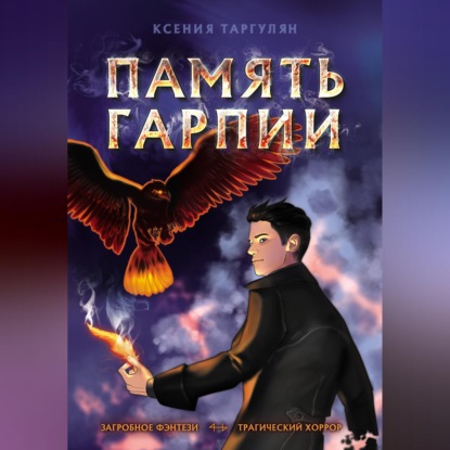 Аудиокнига «Память гарпии», Ксeния Таргулян