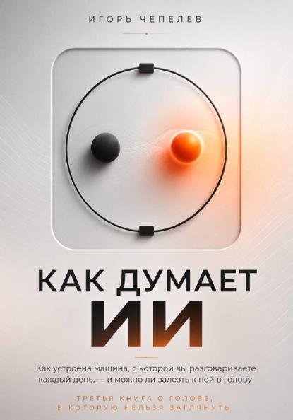 Как думает ИИ. Что происходит внутри ChatGPT и других нейросетей — простое объяснение без формул