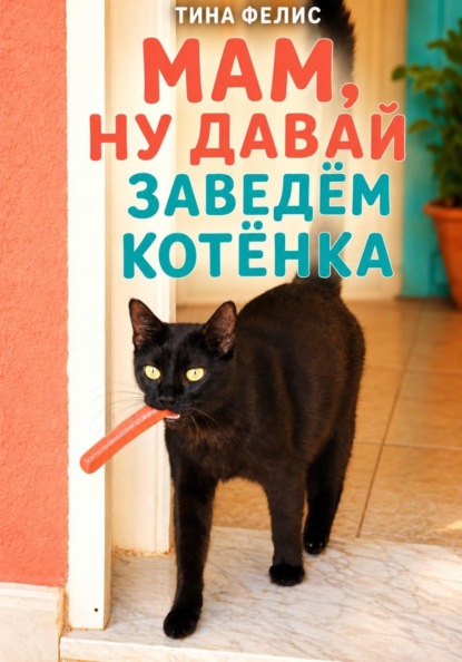 Мам, ну давай заведем котенка