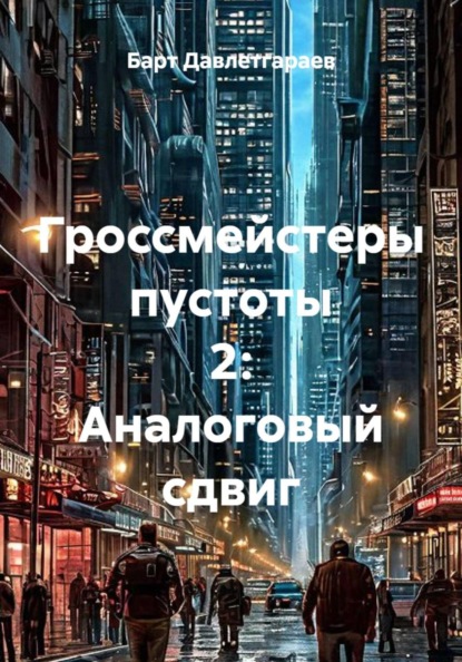 Гроссмейстеры пустоты 2: Аналоговый сдвиг