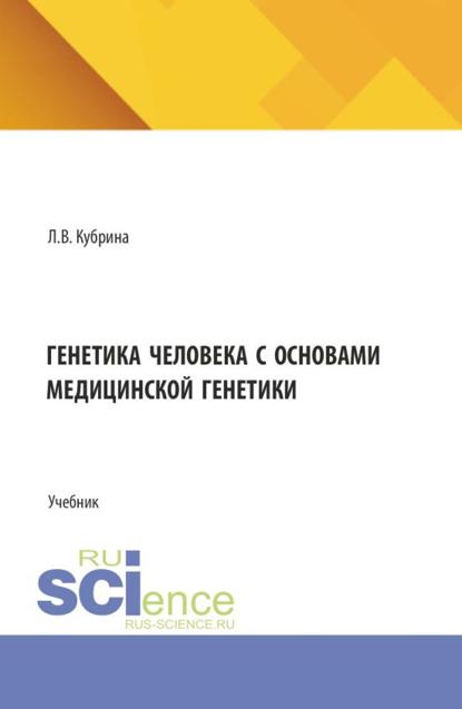 Генетика человека с основами медицинской генетики. (СПО). Учебник.