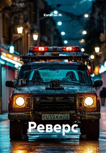Реверс