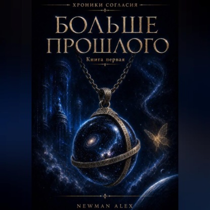 Аудиокнига «Больше Прошлого», Алекс Ньюман