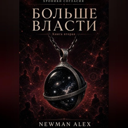 Аудиокнига «Больше власти», Алекс Ньюман