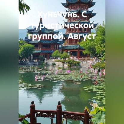 Хуньчунь. С туристической группой. Август