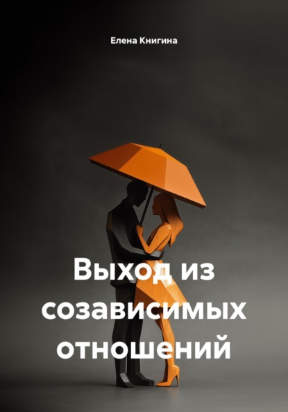 Выход из созависимых отношений