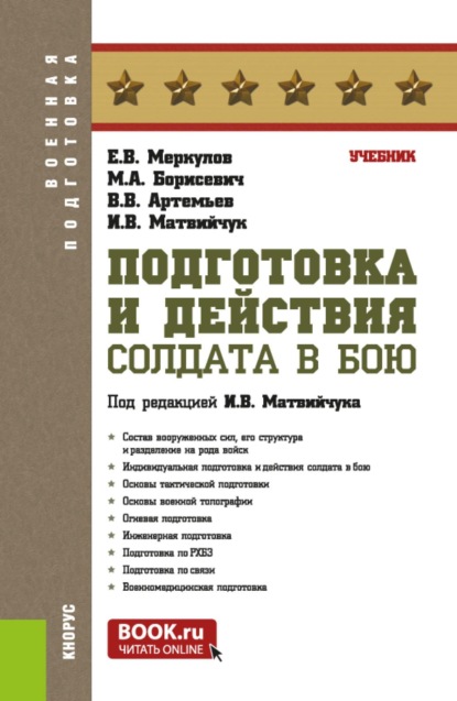 Подготовка и действия солдата в бою. (Бакалавриат, Специалитет). Учебник.