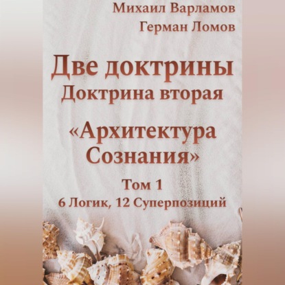 Две доктрины. Доктрина вторая. Архитектура Сознания. Том 1