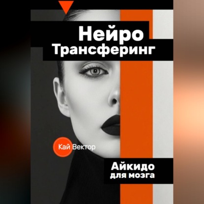 Нейро-Трансферинг. Айкидо для мозга.