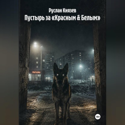 Аудиокнига «Пустырь за «Красным & Белым»», Руслан Князев