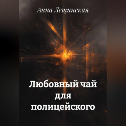 Аудиокнига «Любовный чай для полицейского», Анна Лещинская