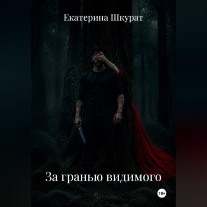 Аудиокнига «За гранью видимого», Екатерина Шкурат
