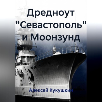 Дредноут "Севастополь" и Моонзунд