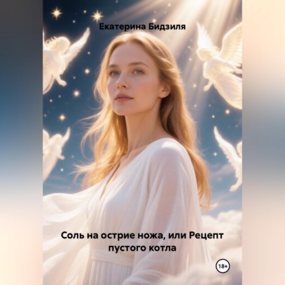Аудиокнига «Соль на острие ножа, или Рецепт пустого котла», Екатерина Бидзиля