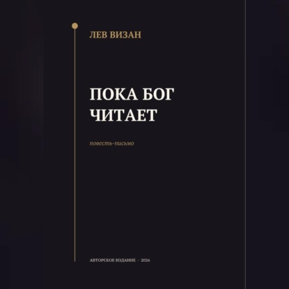 Аудиокнига «Пока Бог читает», Лев Визан