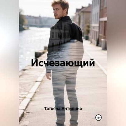 Аудиокнига «Исчезающий», Татьяна Антипина