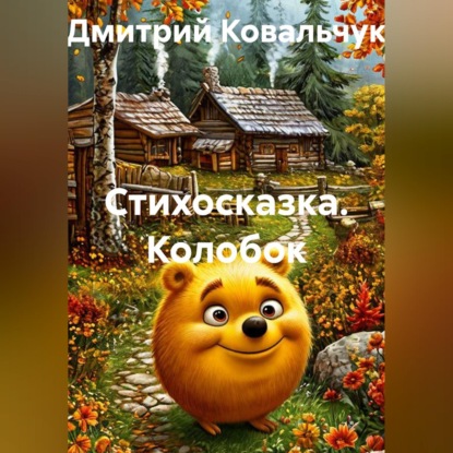 Стихосказка. Колобок