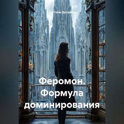 Аудиокнига «Феромон. Формула доминирования», Светлана Дроздова