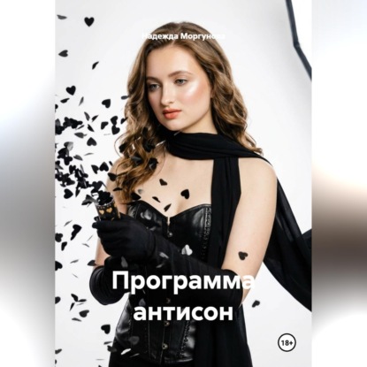 Аудиокнига «Программа антисон», Надежда Моргунова