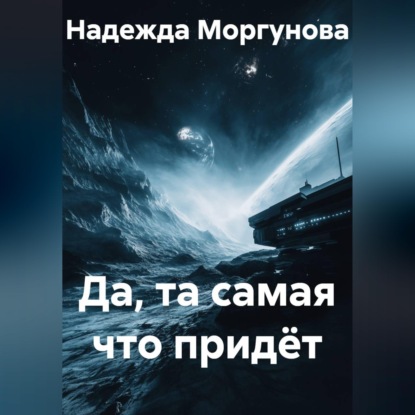 Аудиокнига «Да, та самая что придёт», Надежда Моргунова