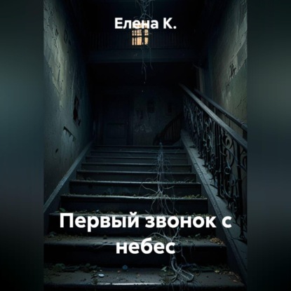 Первый звонок с небес