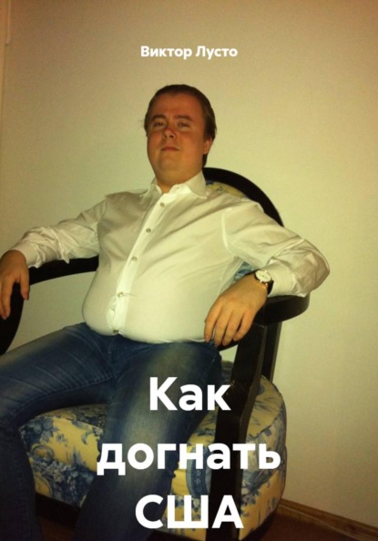 Как догнать США