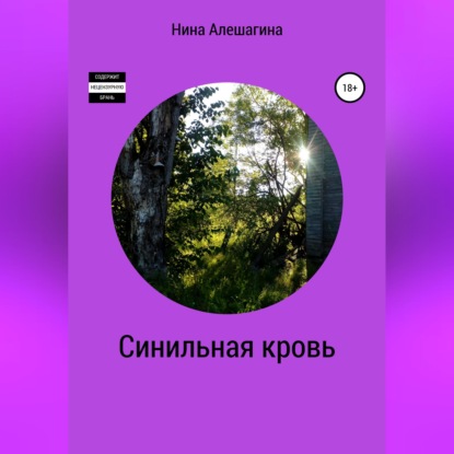 Синильная кровь