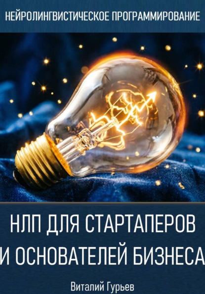 НЛП для стартаперов и основателей бизнеса