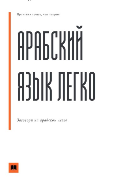 Арабский язык легко. Понимай и говори