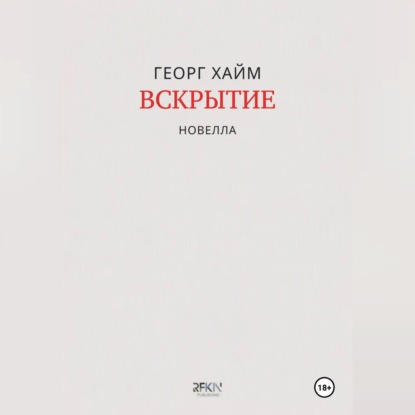 Аудиокнига «Вскрытие», Георг Хайм