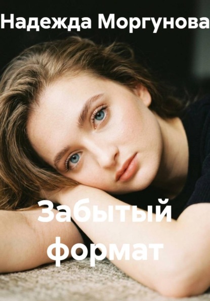 Забытый формат