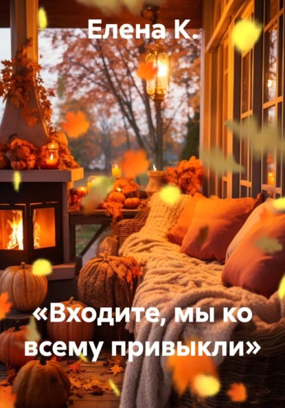 «Входите, мы ко всему привыкли»