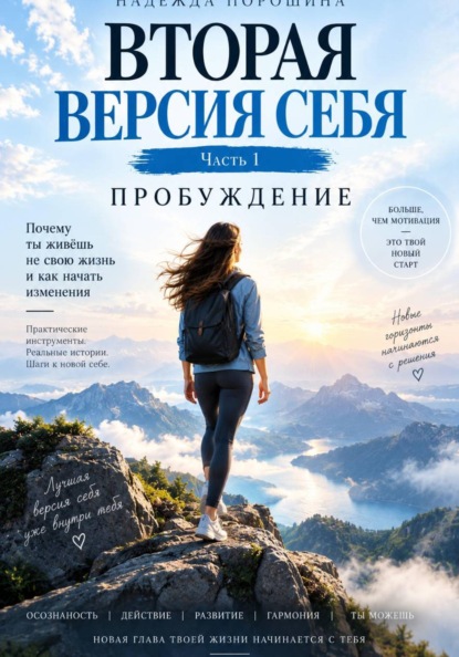 ВТОРАЯ ВЕРСИЯ СЕБЯ. Часть 1. Пробуждение