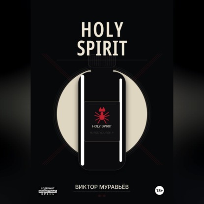 Аудиокнига «Holy Spirit», Виктор Муравьёв