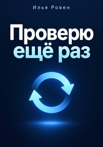 Проверю ещё раз