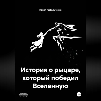Аудиокнига «История о рыцаре, который победил Вселенную», Павел Рыбальченко