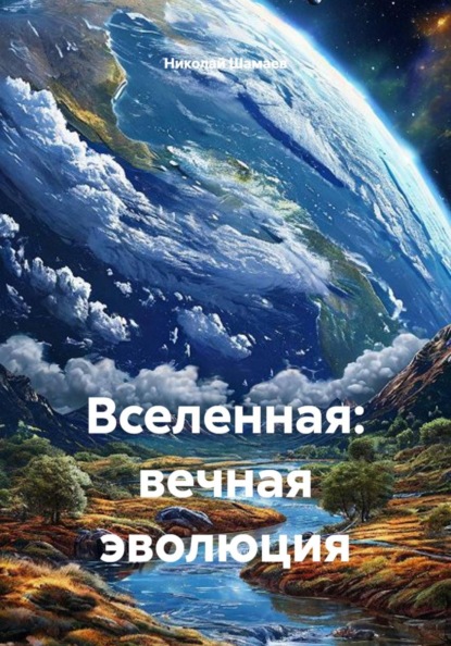 Вселенная: вечная эволюция