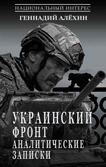 Украинский фронт. Аналитические записки