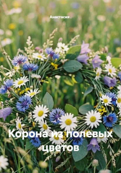 Корона из полевых цветов