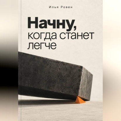 Аудиокнига «Начну, когда станет легче», Илья Ровен
