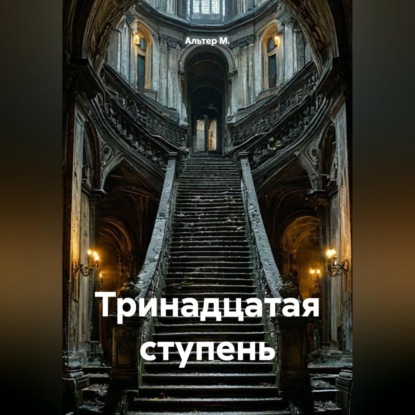 Аудиокнига «Тринадцатая ступень», Альтер М.